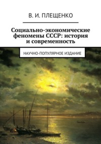 Социально-экономические феномены СССР: история и современность. Научно-популярное издание - Вячеслав Плещенко