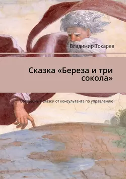 Сказка «Береза и три сокола». Волшебные сказки от консультанта по управлению - Владимир Токарев