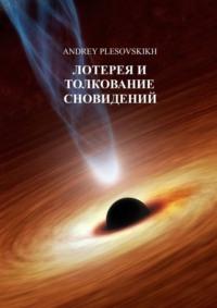 Лотерея и толкование сновидений - Andrey Plesovskikh