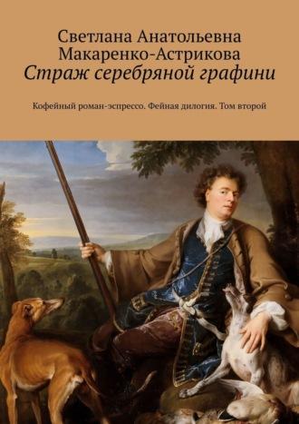 Страж серебряной графини. Кофейный роман-эспрессо. Фейная дилогия. Том второй, аудиокнига Светланы Анатольевны Макаренко-Астриковой. ISDN19273931