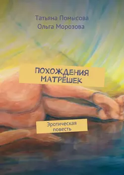 Похождения матрёшек. Эротическая повесть, аудиокнига Татьяны Евгеньевны Помысовой. ISDN19273938