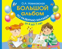 Большой альбом по развитию малыша от 4 до 7 лет, audiobook О. А. Новиковской. ISDN19274766