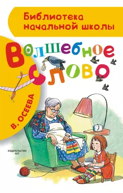 Волшебное слово (сборник) - Валентина Осеева