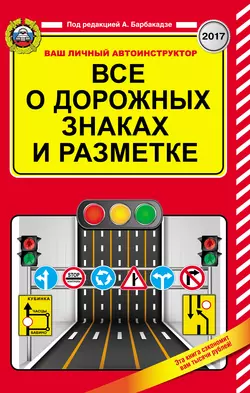 Все о дорожных знаках и разметке на 2017 год - Сборник