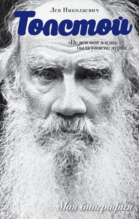 «Не вся моя жизнь была ужасно дурна…» (сборник), аудиокнига Льва Толстого. ISDN19290731