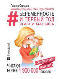#Беременность и первый год жизни малыша, książka audio Ларисы Сурковой. ISDN19292911