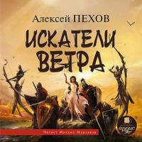 Искатели ветра - Алексей Пехов