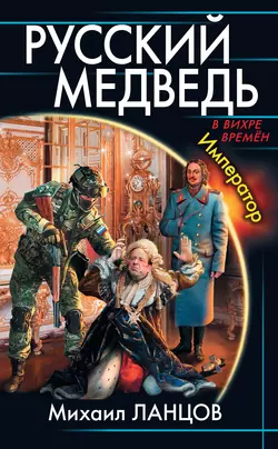 Русский медведь. Император, аудиокнига Михаила Ланцова. ISDN19315106