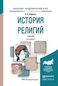 История религий 2-е изд., испр. и доп. Учебник для академического бакалавриата - Екатерина Элбакян