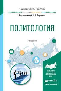 Политология 2-е изд., испр. и доп. Учебное пособие для прикладного бакалавриата - Елена Сорокина