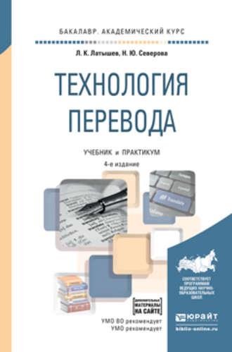 Технология перевода 4-е изд., пер. и доп. Учебник и практикум для академического бакалавриата - Наталья Северова