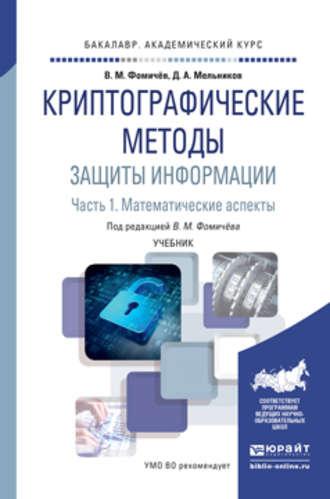 Криптографические методы защиты информации в 2 ч. Часть 1. Математические аспекты. Учебник для академического бакалавриата, audiobook Дмитрия Анатольевича Мельникова. ISDN19316387