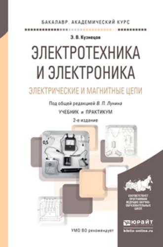 Электротехника и электроника. Электрические и магнитные цепи 2-е изд., пер. и доп. Учебник и практикум для академического бакалавриата - Эдуард Кузнецов