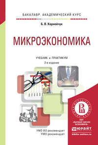 Микроэкономика 2-е изд., испр. и доп. Учебник и практикум для академического бакалавриата - Борис Корнейчук