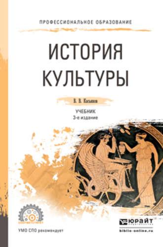 История культуры 3-е изд., испр. и доп. Учебник для СПО - Валерий Касьянов