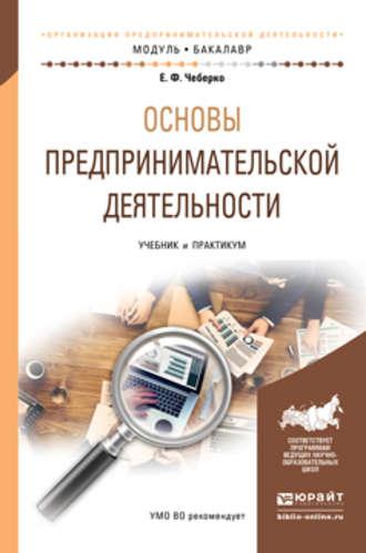 Основы предпринимательской деятельности. Учебник и практикум для академического бакалавриата - Евгений Чеберко