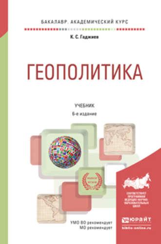 Геополитика 6-е изд., пер. и доп. Учебник для академического бакалавриата - Камалудин Гаджиев