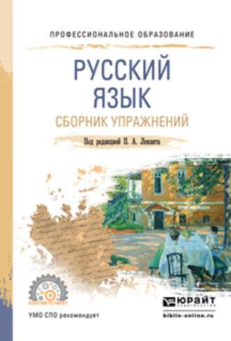 Русский язык. Сборник упражнений. Учебное пособие для СПО - Николай Самсонов