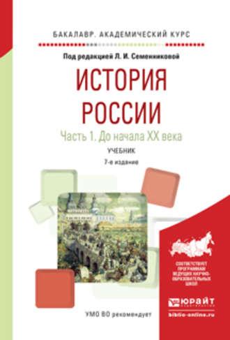 История России в 2 ч. Часть 1. До начала хх века 7-е изд., испр. и доп. Учебник для академического бакалавриата - Николай Коваленко