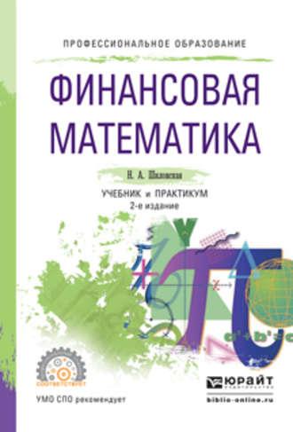 Финансовая математика 2-е изд., испр. и доп. Учебник и практикум для СПО - Надежда Шиловская