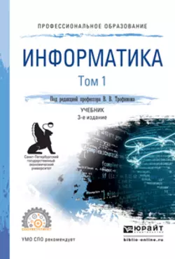 Информатика в 2 т. Том 1 3-е изд., пер. и доп. Учебник для СПО - Валерий Трофимов