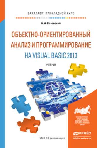 Объектно-ориентированный анализ и программирование на visual basic 2013. Учебник для прикладного бакалавриата, аудиокнига А. А. Казанского. ISDN19317520