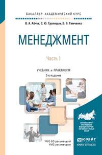 Менеджмент в 2 ч. Часть 1 3-е изд., испр. и доп. Учебник и практикум для академического бакалавриата - Владимир Абчук