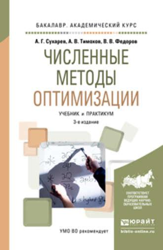 Численные методы оптимизации 3-е изд., испр. и доп. Учебник и практикум для академического бакалавриата - Алексей Сухарев