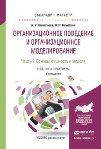 Организационное поведение и организационное моделирование в 3 ч. Часть 1. Основы, сущность и модели 6-е изд., испр. и доп. Учебник и практикум для бакалавриата и магистратуры - Александра Кочеткова