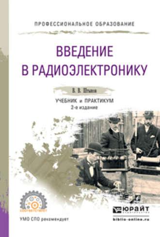 Введение в радиоэлектронику 2-е изд., испр. и доп. Учебник и практикум для СПО - Виталий Штыков
