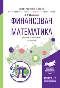 Финансовая математика 2-е изд., испр. и доп. Учебник и практикум для бакалавриата и магистратуры - Надежда Шиловская