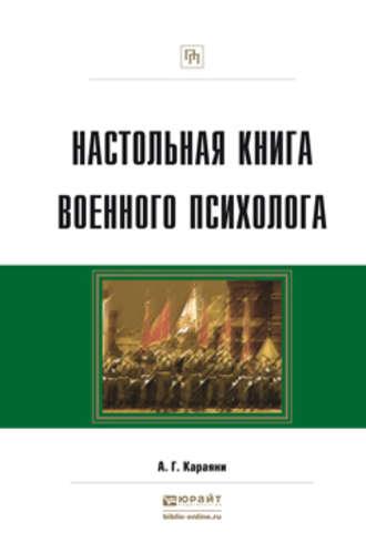 Настольная книга военного психолога. Практическое пособие