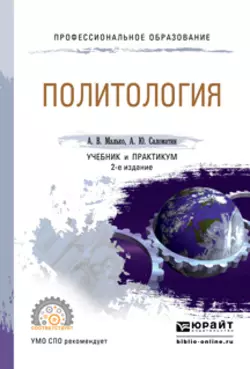 Политология 2-е изд., пер. и доп. Учебник и практикум для СПО - Алексей Саломатин