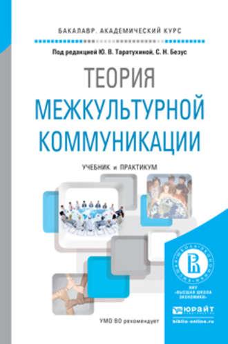 Теория межкультурной коммуникации. Учебник и практикум для академического бакалавриата - Юлия Таратухина