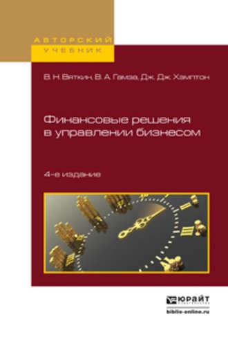 Финансовые решения в управлении бизнесом 4-е изд., пер. и доп. Учебно-практическое пособие - Валерий Вяткин