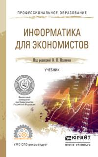 Информатика для экономистов. Учебник для СПО - Василий Косарев