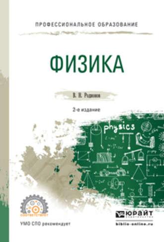 Физика 2-е изд., испр. и доп. Учебное пособие для СПО - Василий Родионов