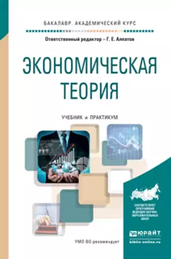 Экономическая теория. Учебник и практикум для академического бакалавриата - Геннадий Алпатов