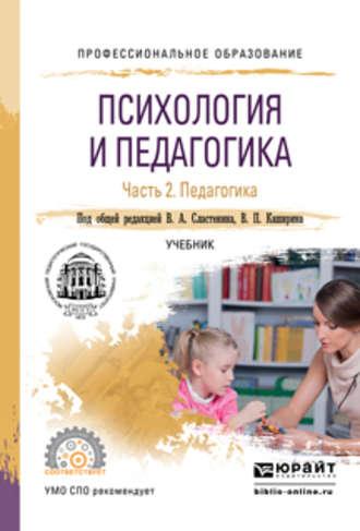 Психология и педагогика в 2 ч. Часть 2. Педагогика. Учебник для СПО - Виталий Сластенин