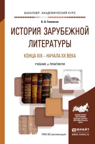 История зарубежной литературы конца XIX – начала XX века. Учебник и практикум для академического бакалавриата, аудиокнига Бориса Александровича Гиленсона. ISDN19320692