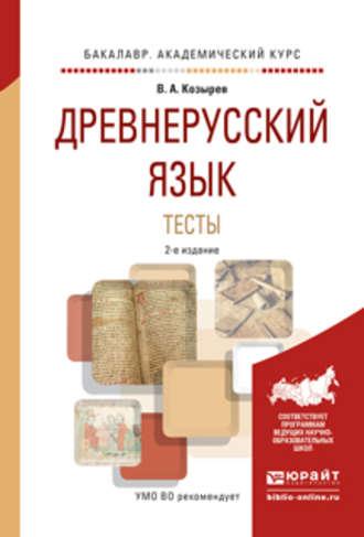 Древнерусский язык. Тесты 2-е изд., испр. и доп. Учебное пособие для академического бакалавриата, audiobook Владимира Алексеевича Козырева. ISDN19320762