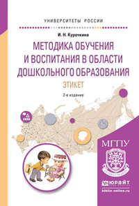 Методика обучения и воспитания в области дошкольного образования. Этикет 2-е изд., испр. и доп. Учебное пособие для прикладного бакалавриата - Ирина Курочкина