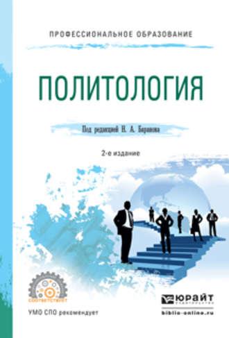 Политология 2-е изд., испр. и доп. Учебное пособие для СПО - Елена Сорокина