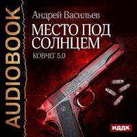 Место под солнцем, audiobook Андрея Васильева. ISDN19323460