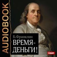 Время – деньги!, audiobook Бенджамина Франклина. ISDN19323482