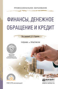 Финансы, денежное обращение и кредит. Учебник и практикум для СПО - Владимир Карчевский