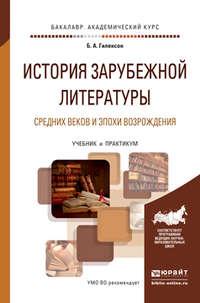 История зарубежной литературы средних веков и эпохи возрождения. Учебник и практикум для академического бакалавриата - Борис Гиленсон