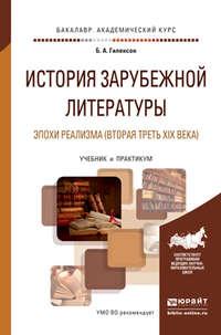 История зарубежной литературы эпохи реализма (вторая треть XIX века). Учебник и практикум для академического бакалавриата - Борис Гиленсон