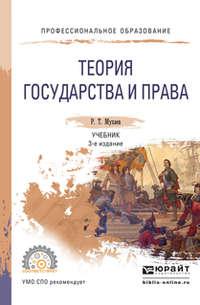Теория государства и права 3-е изд., пер. и доп. Учебник для СПО - Рашид Мухаев