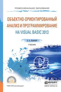 Объектно-ориентированный анализ и программирование на visual basic 2013. Учебник для СПО, Hörbuch А. А. Казанского. ISDN19323623